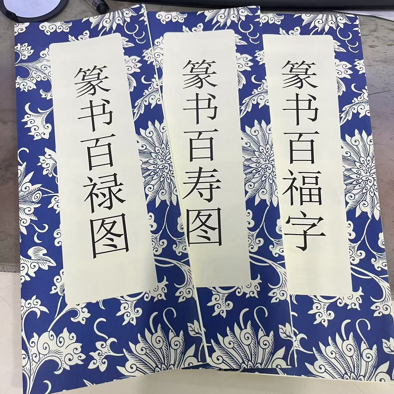 微瑕 3张 篆书 百福 百禄 百寿  福禄寿 3张篆书字帖