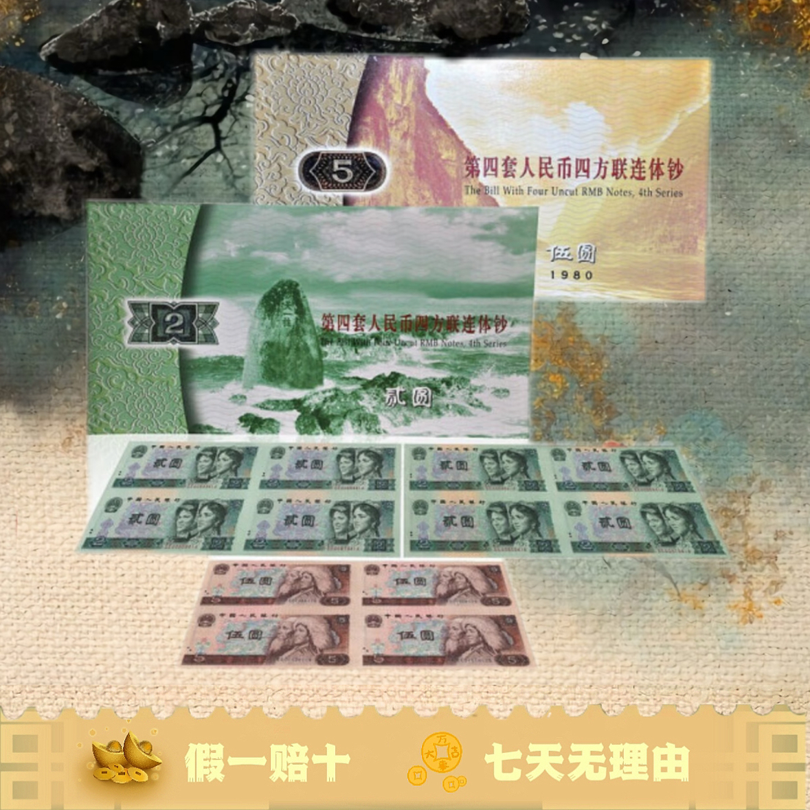 第四套人民币连体钞 80版贰元90版贰元80版伍元四连体