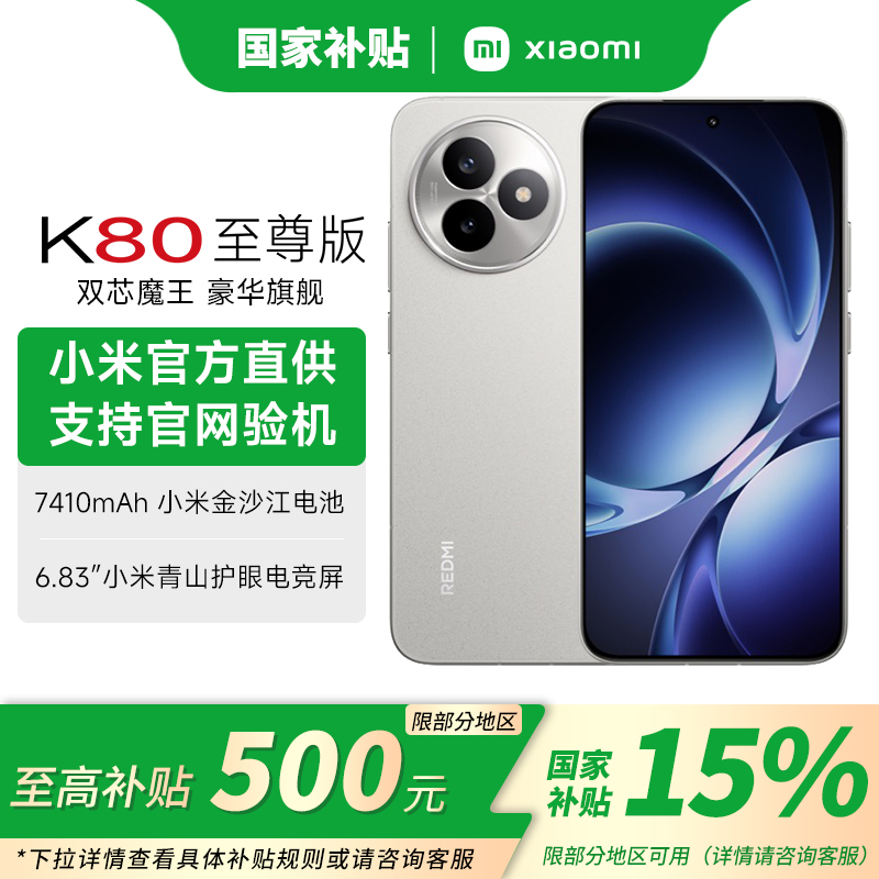 【多地国家补贴】Redmi红米K80至尊版5G手机小米智能机