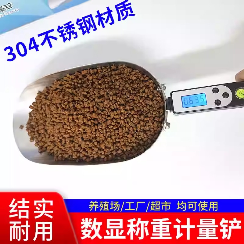 牧利多兽用不锈钢电子称重计量料铲养殖场猪牛羊鸡鸭鹅饲料铲