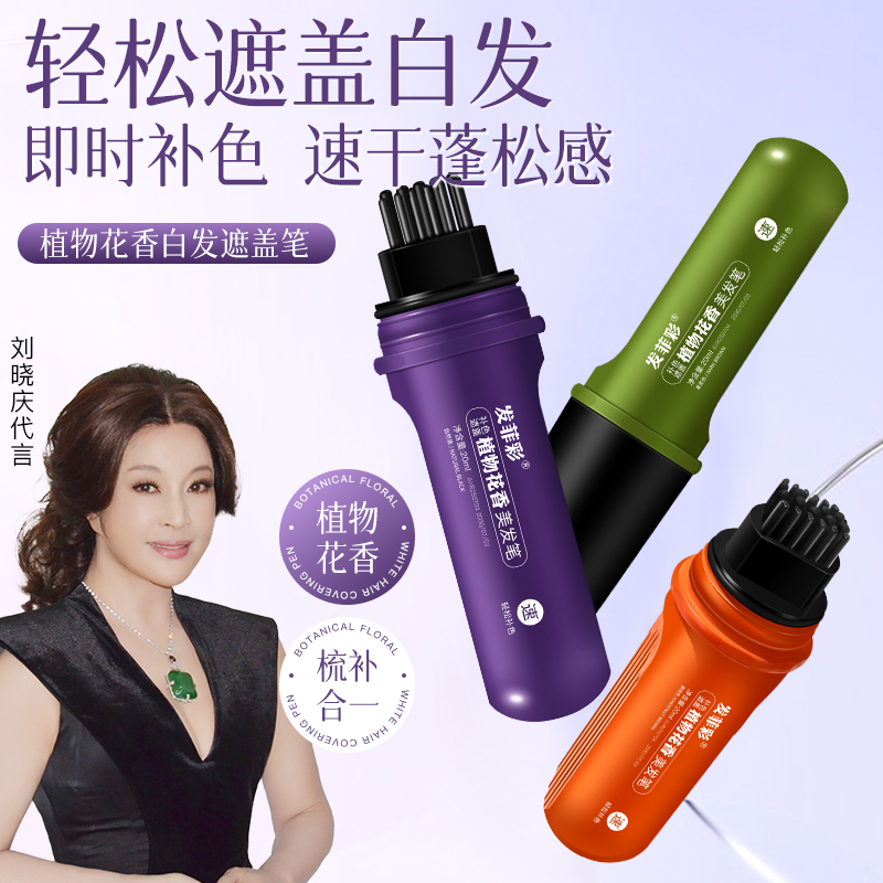 发菲彩植物花香美发笔小巧便携物理遮白发02