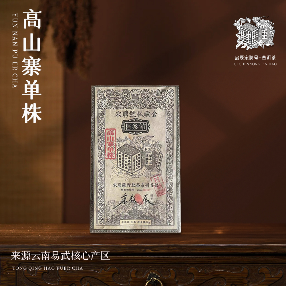 【崇文宠粉】啟辰宋聘茶莊宋崇文高定啟辰亲签高山寨单株生1000g/砖