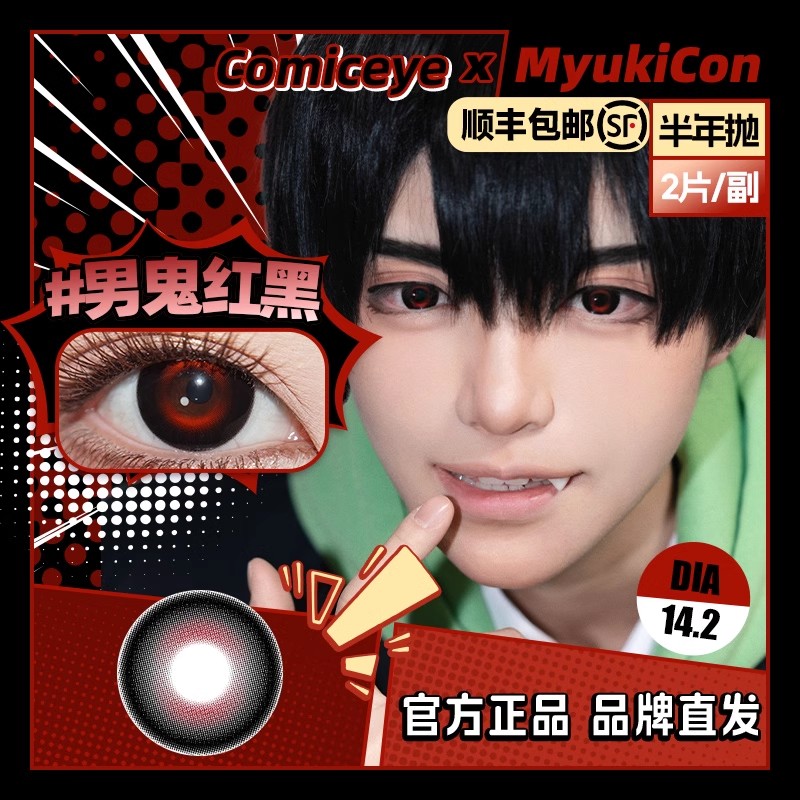 MyukiConCOS美瞳半年抛COS美瞳男鬼红黑头七调酒师ivan黑色显色