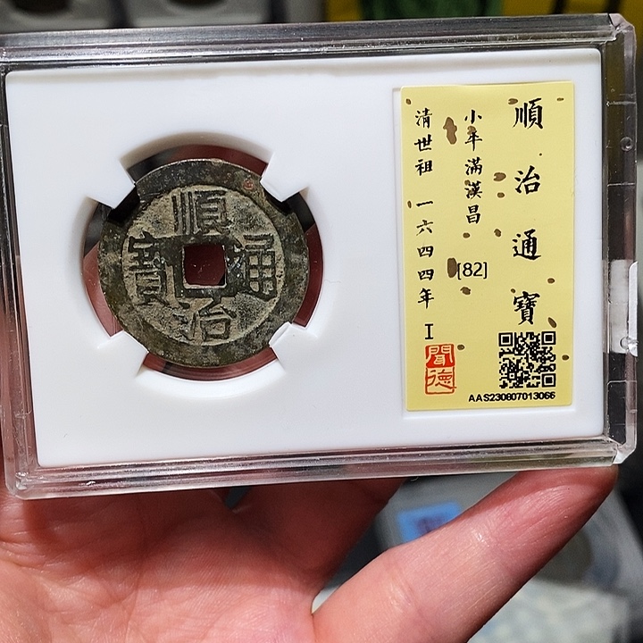 铜瀚海文物A顺治通宝3066大样