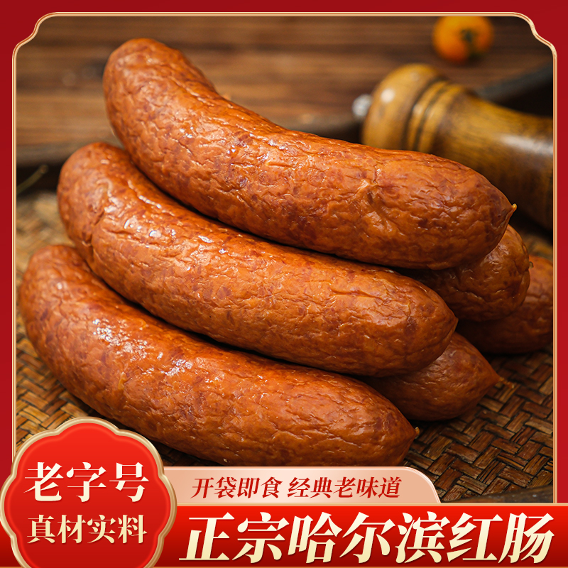 哈尔滨红肠 果木熏风味 零添加防腐剂纯猪肉 东北特产80g*17