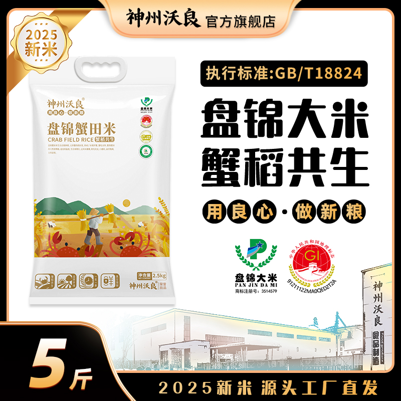 神州沃良盘锦蟹田米2.5KG