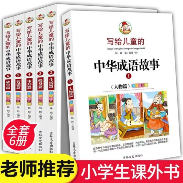 【粉丝专享1号链接】写给儿童的中华成语故事