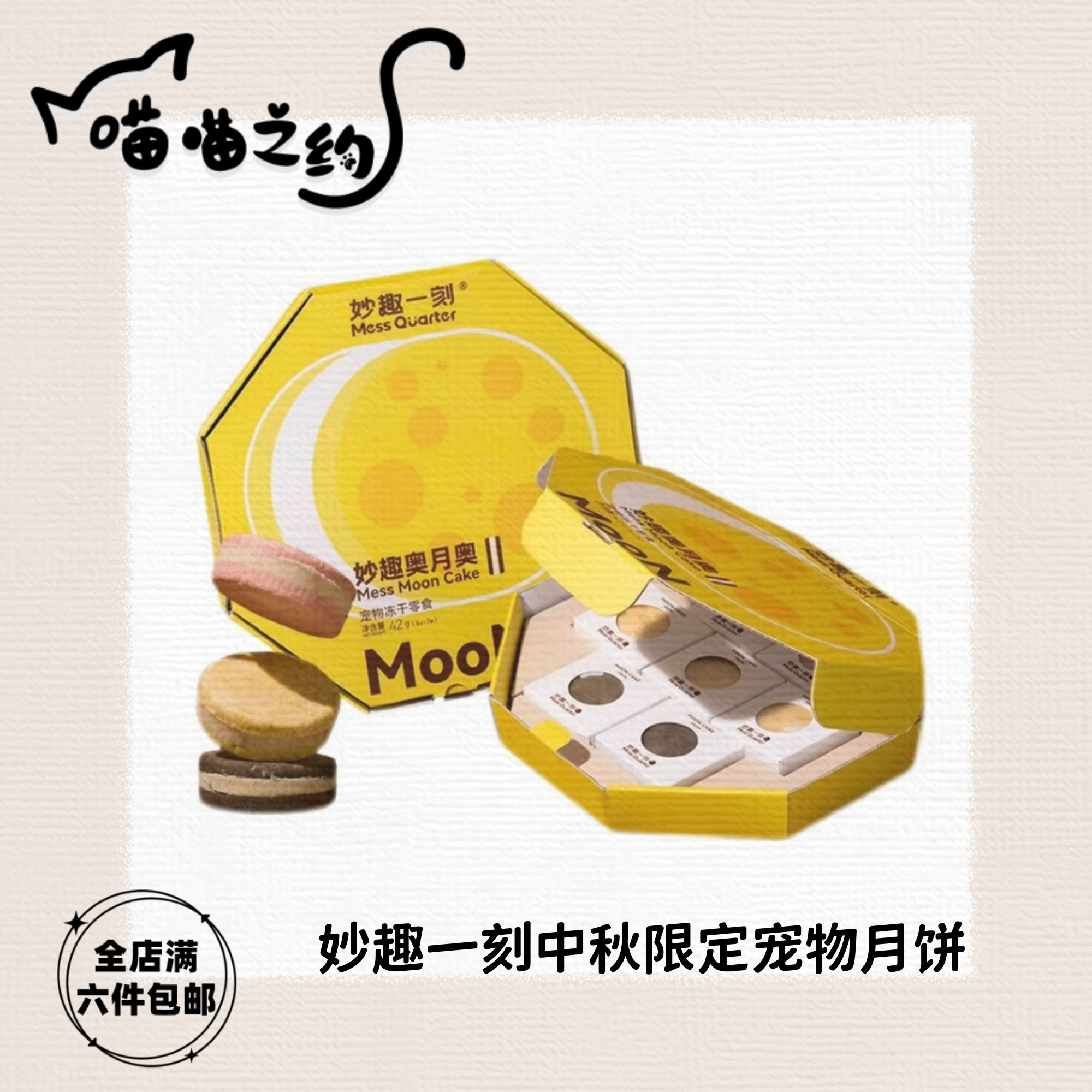 【全店满六件包邮】妙趣一刻中秋限定奥月奥宠物冻干月饼猫犬通用
