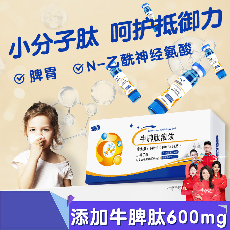 【升级版】爱乐灵牛脾肽液饮（14瓶/盒）高含量600mg