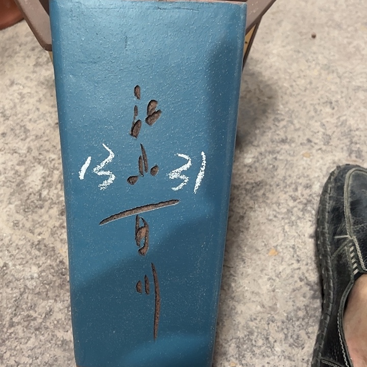 紫砂工艺厂……紫砂工艺厂……