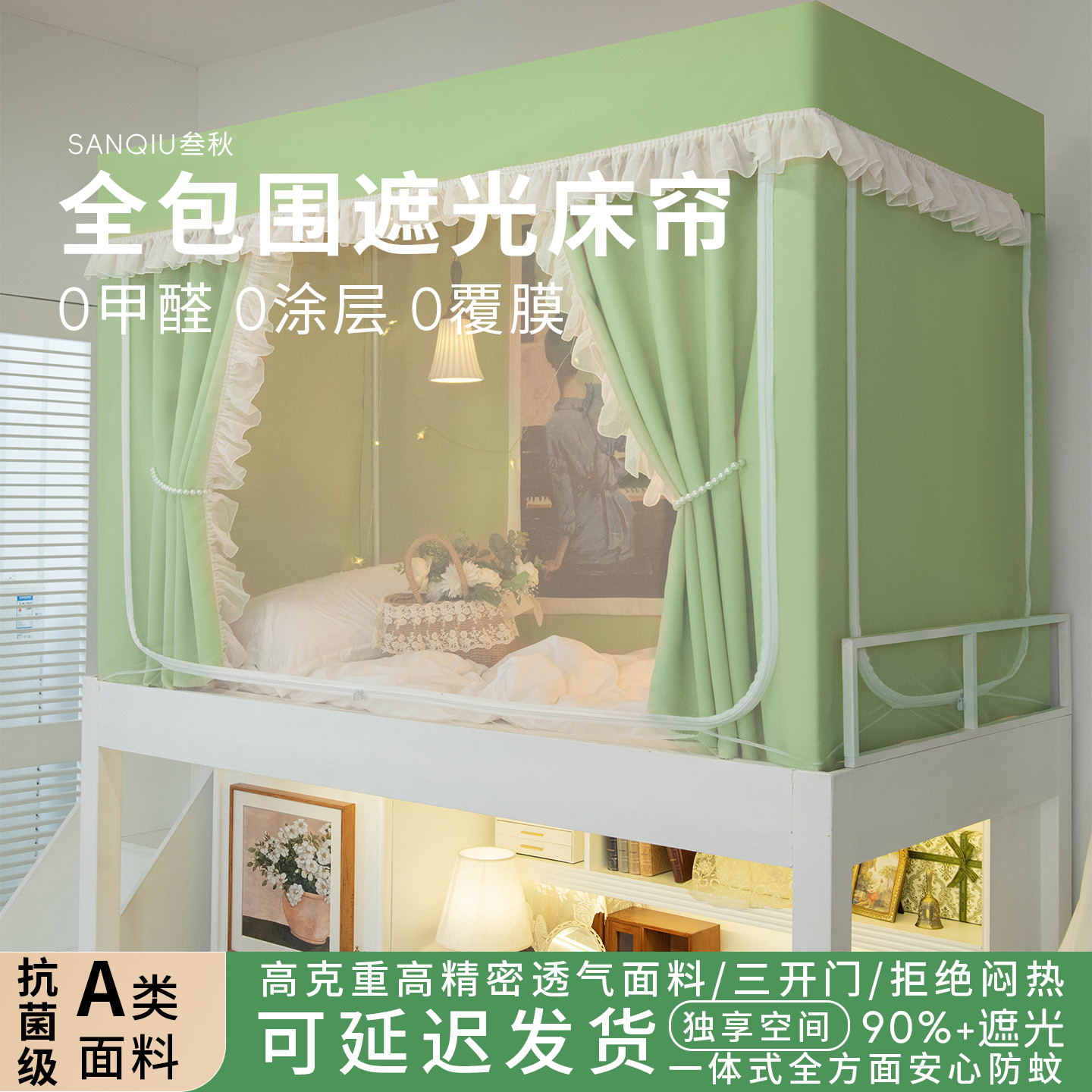 叁秋蚊帐学生宿舍遮光床帘全包一体式大学寝室上铺全罩式防蚊床幔