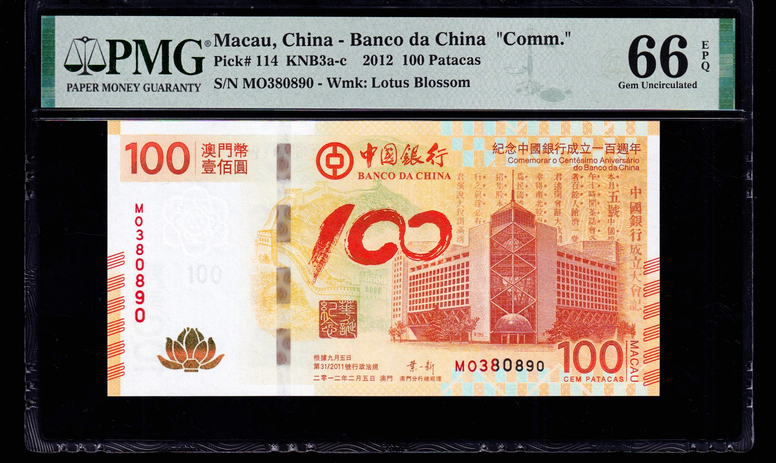 PMG66纪念钞，壹佰圆，荷花钞，一百元，无457，，，890