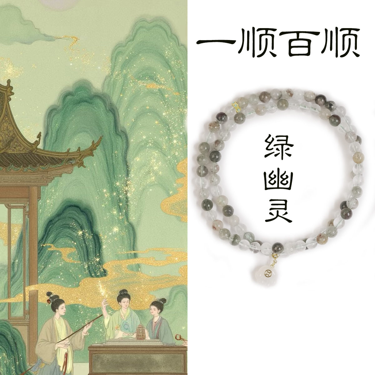 凝霜幽韵 绿幽灵手串尽显优雅气质的天然水晶手串