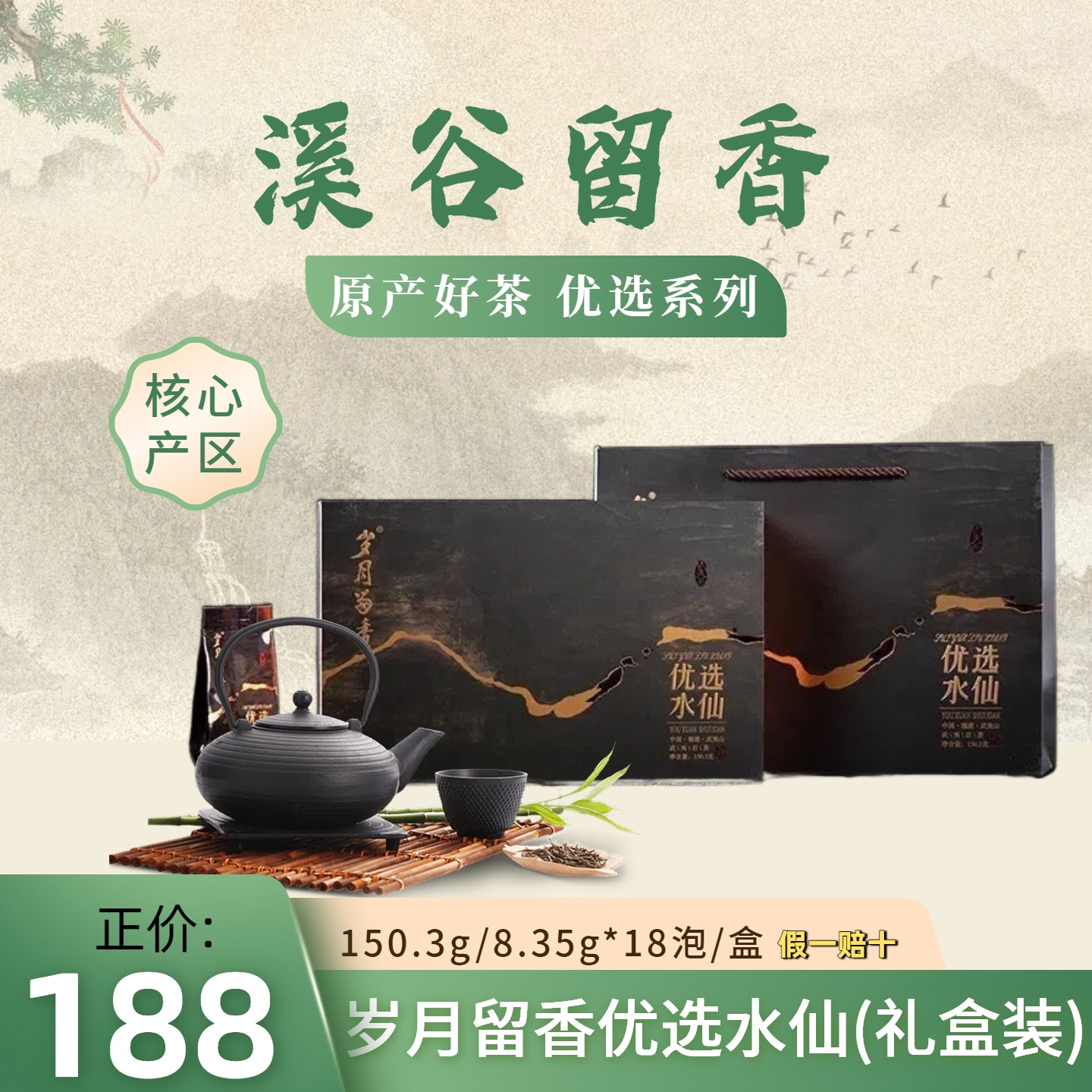 岁月留香优选水仙武夷岩茶乌龙茶高端礼盒装150.3克正品保证同款