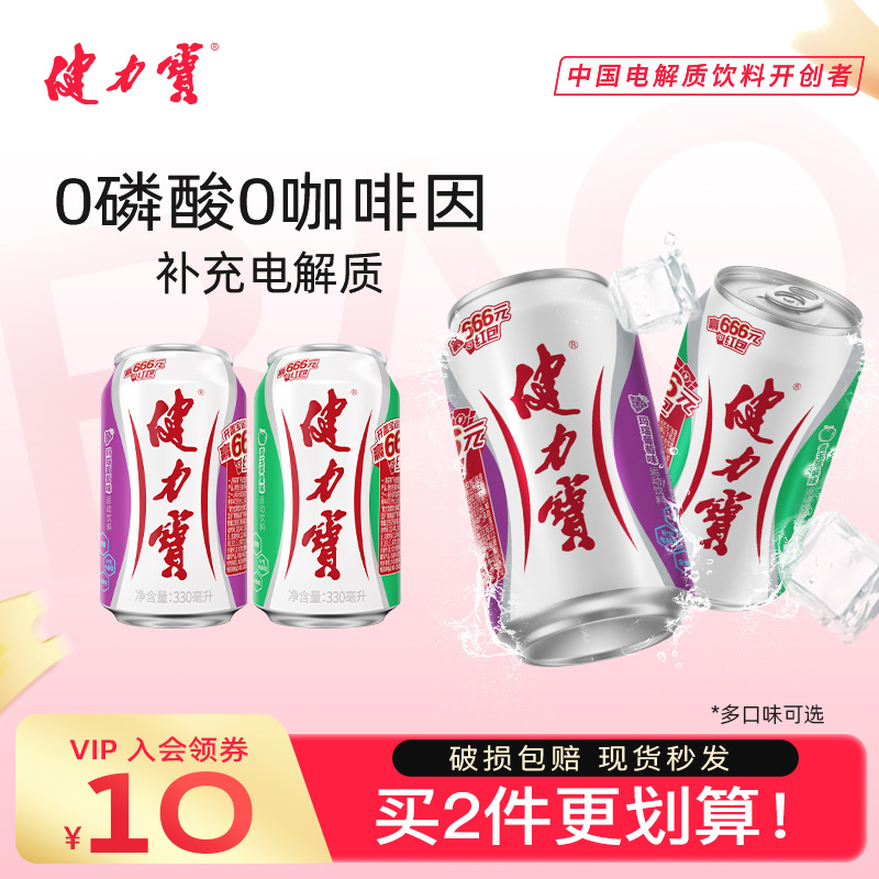 健力宝青玉苹果/玛瑙葡萄味运动电解质碳酸饮料汽水330ml*12罐