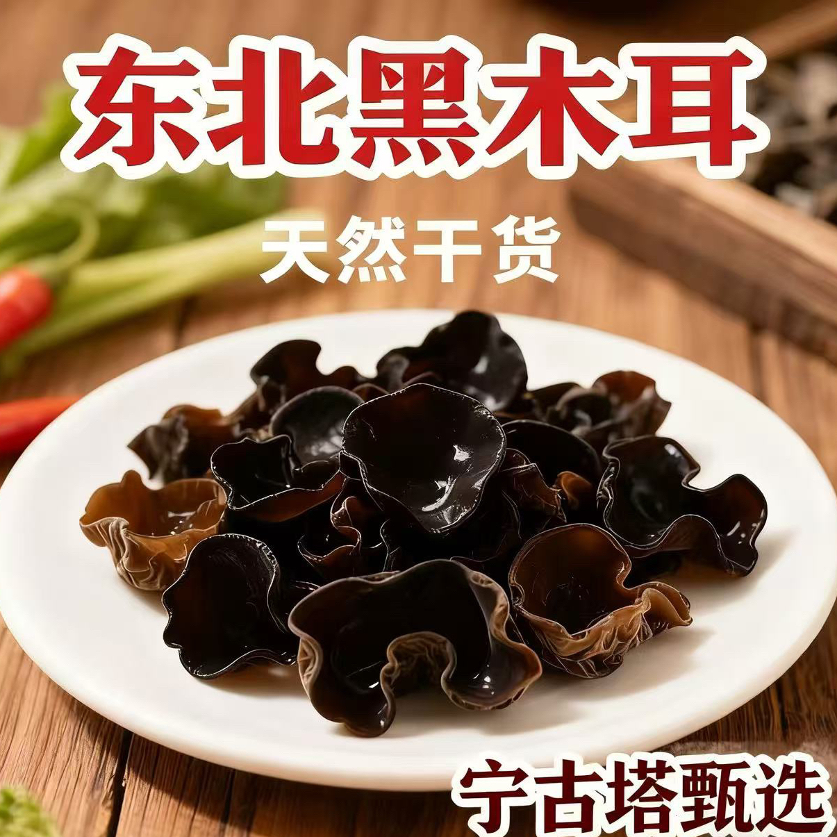 【宁古塔甄选】东北特产优质黑木耳小碗耳秋木耳包邮无根无泥农产品