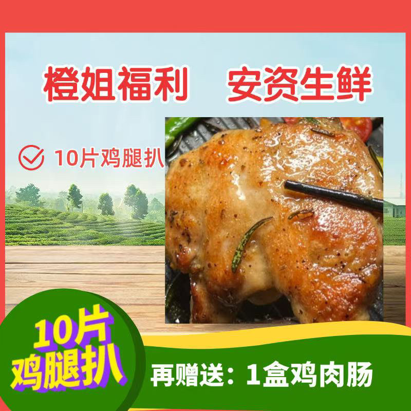 【橙姐专属】 鸡腿扒 鲜嫩多汁 赠鸡肉肠一盒YX 包冰率不含冰