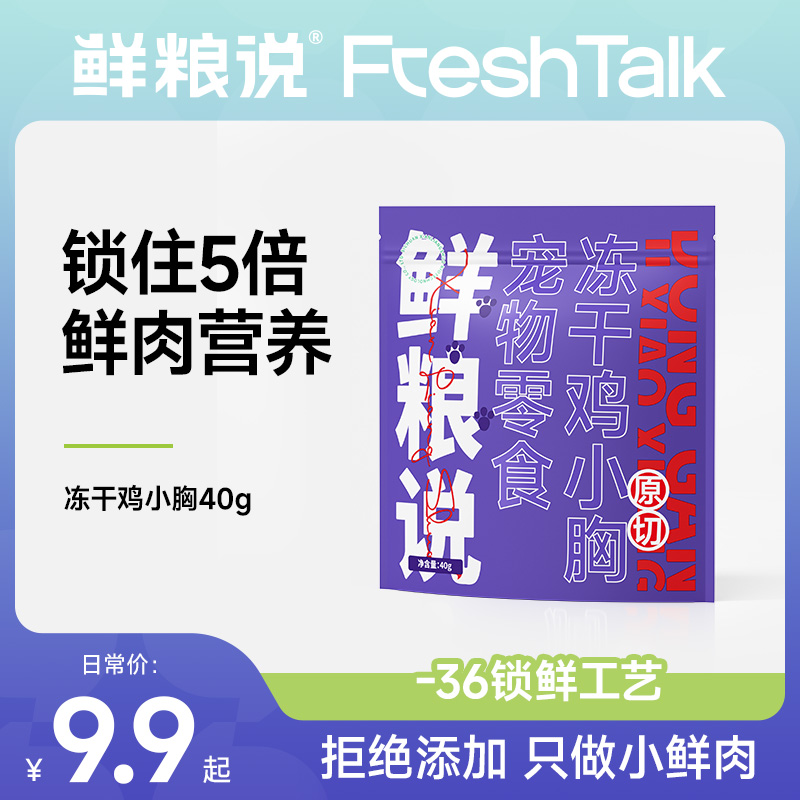 鲜粮说-冻干鸡小胸纯纯鲜肉全阶通用猫咪狗狗宠物营养奖励零食