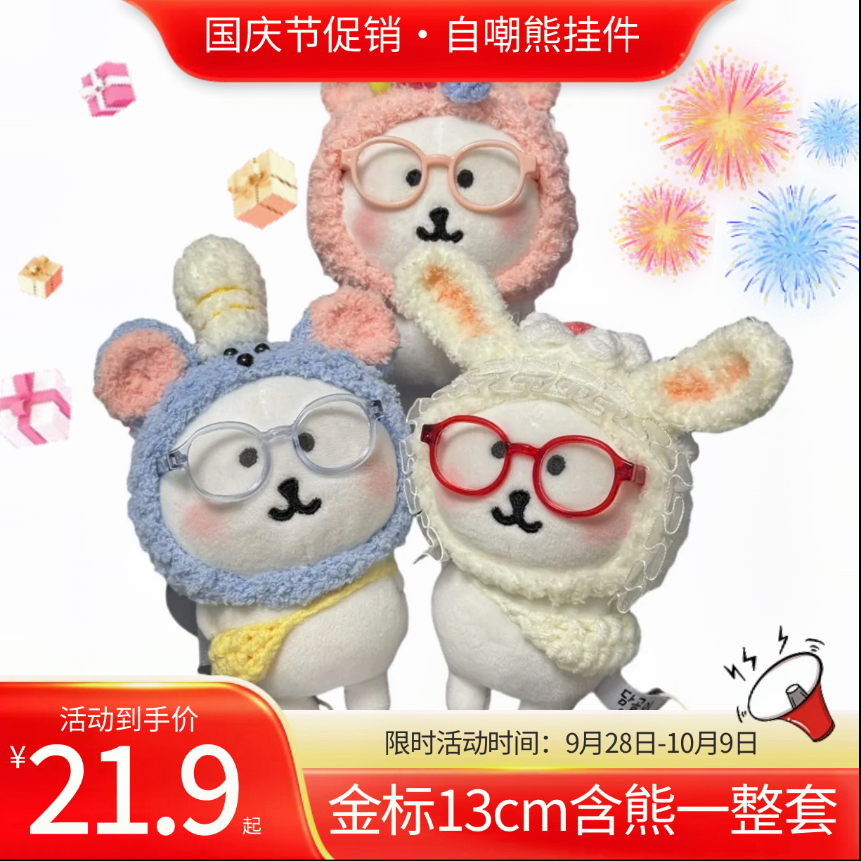 （平替）韩版金标自嘲熊13cm挂件娃衣套装链接 【整套含有熊】