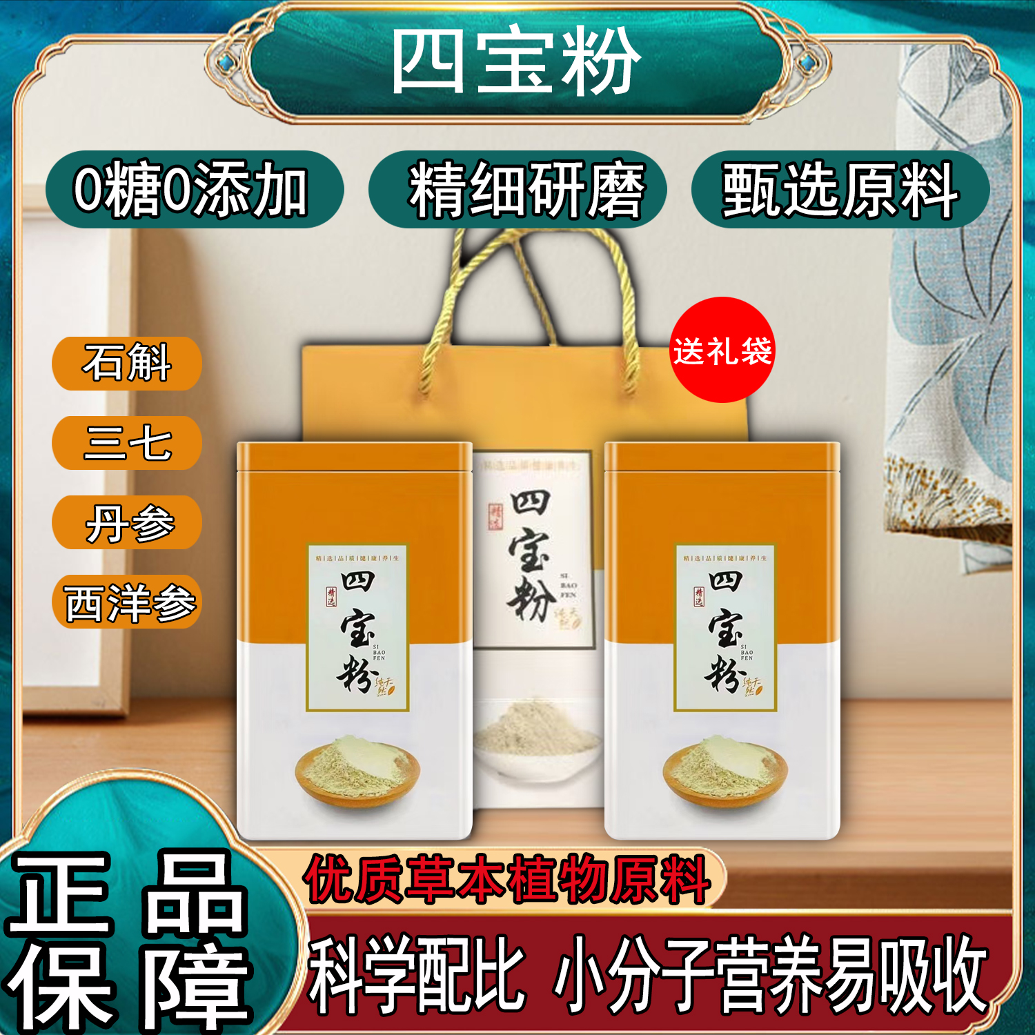 四宝粉石斛 三七 丹参 西洋参 两盒+礼袋 250g/盒X