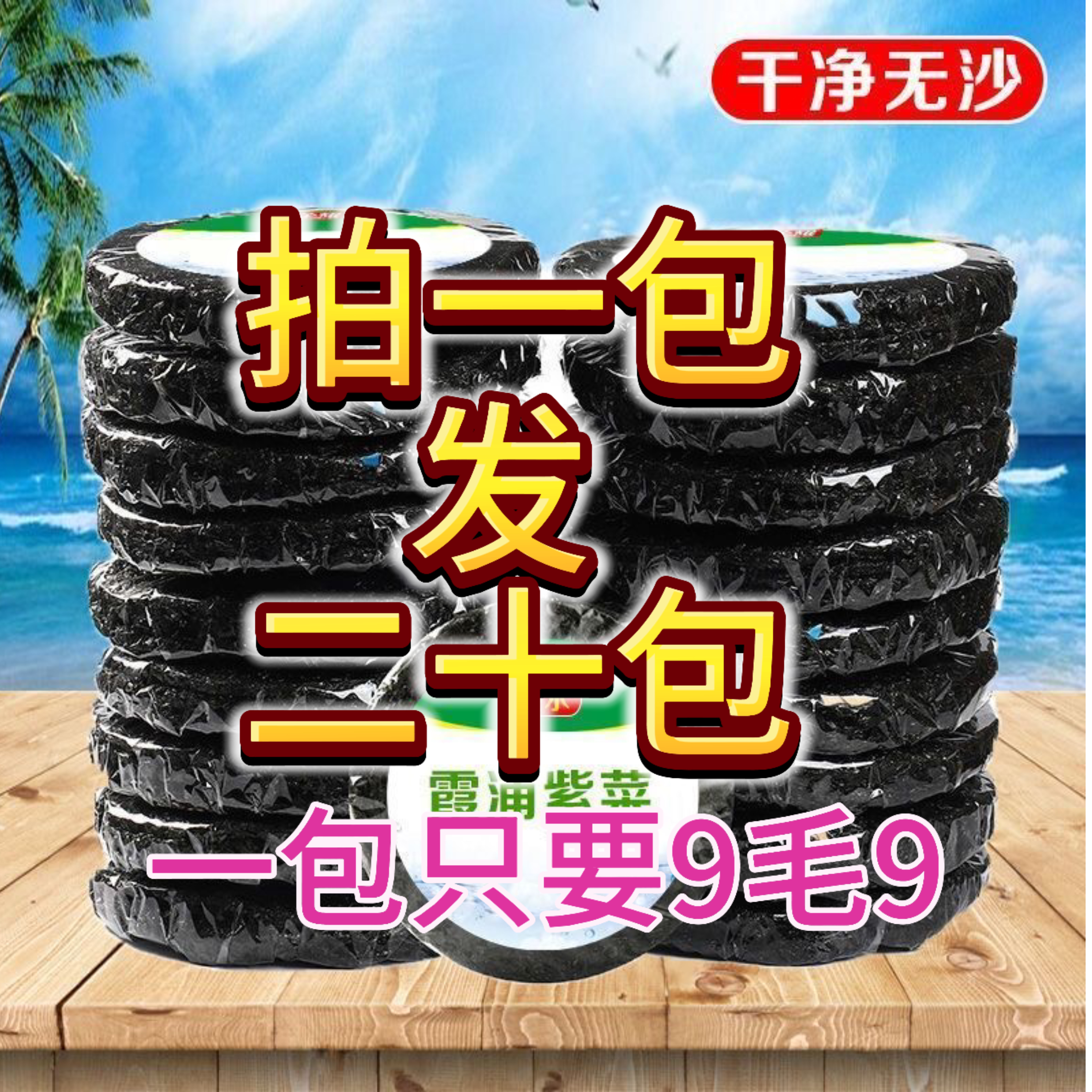 【拍一发二十】头水紫菜无沙可冲泡蛋花汤干货紫菜