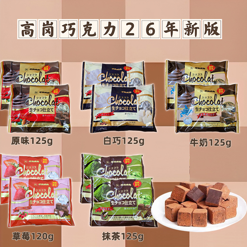  （1包 26年新版）日本高岗巧克力120~125g五种口味