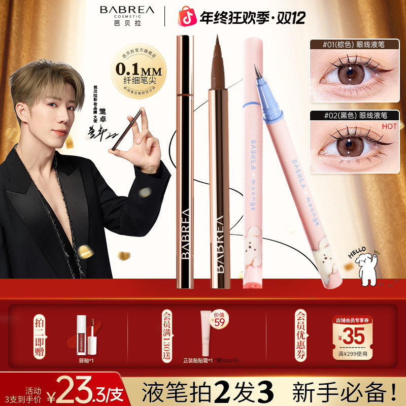 【鹭卓同款】芭贝拉眼线笔极细防水汗不晕染持久不脱妆眼线笔推荐
