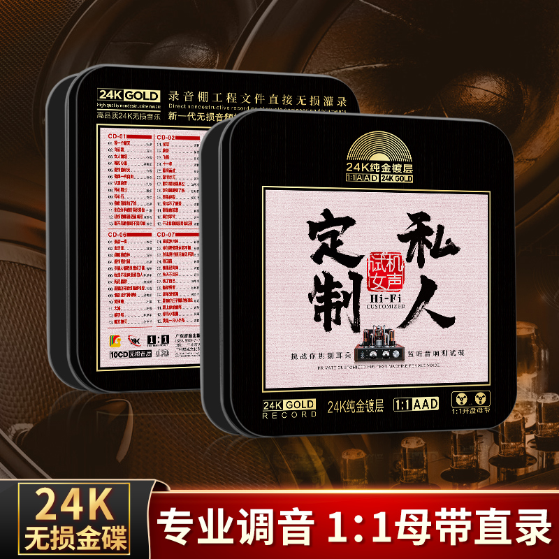 正版HIFI发烧女声cd碟片老歌曲母盘直刻音乐无损高音质汽车载光盘