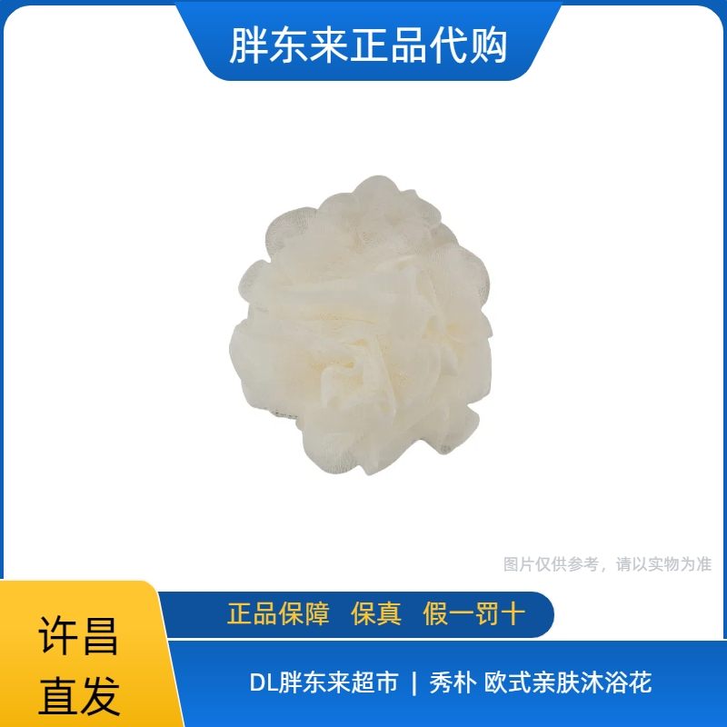 胖东来代购秀朴欧式亲肤沐浴花柔软洗澡居家浴室沐浴沐浴球起泡