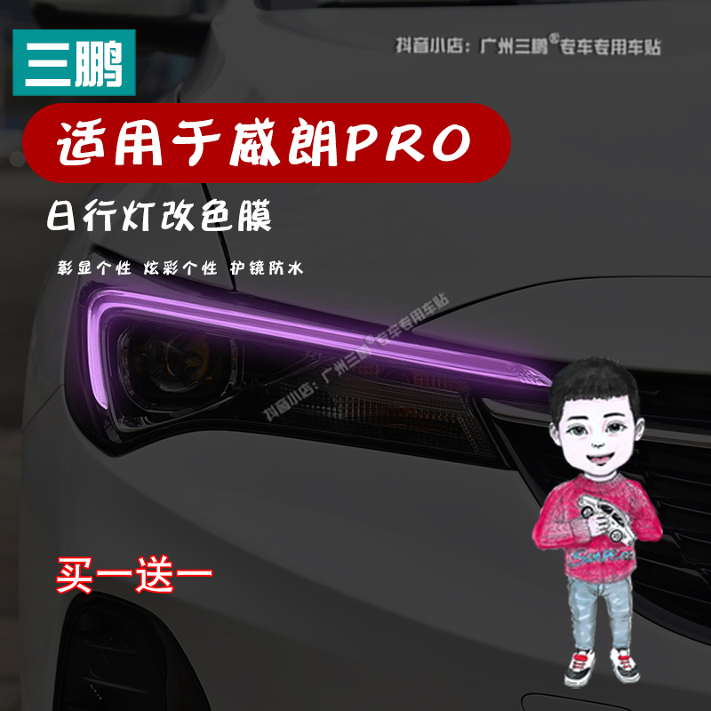 适用威朗PRO车灯改色膜专用日行灯改装变色膜车身装饰保护贴纸膜