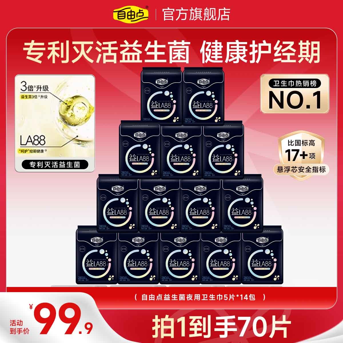 【纯夜用280mm】自由点3.0益生菌卫生巾升级超薄透气瞬吸防漏套组-T