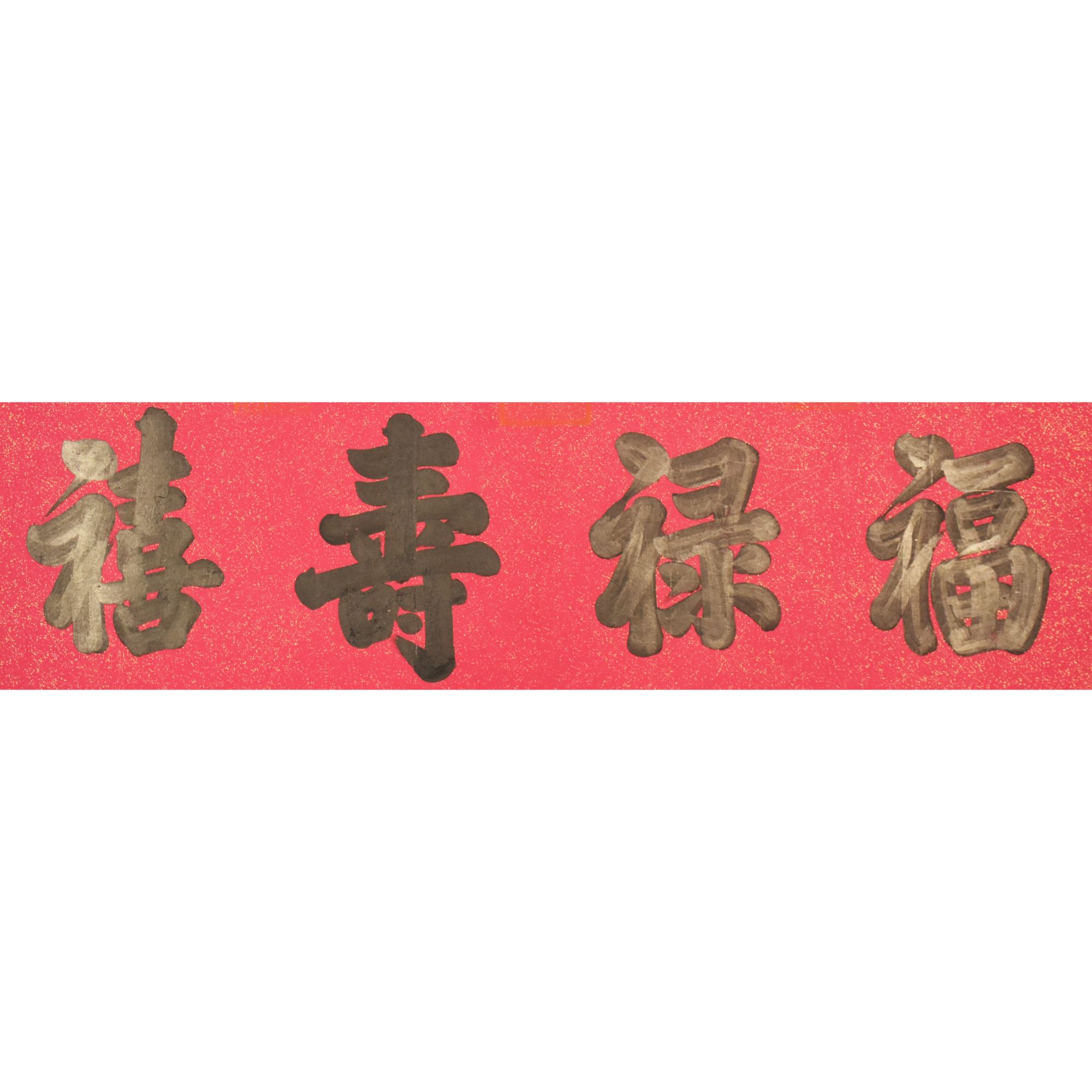 HM0714 福禄寿喜 50×136cm 纸本镜片 6.1平尺