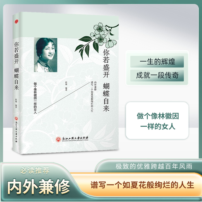 牍库平装版】林徽因 你若盛开蝴蝶自来