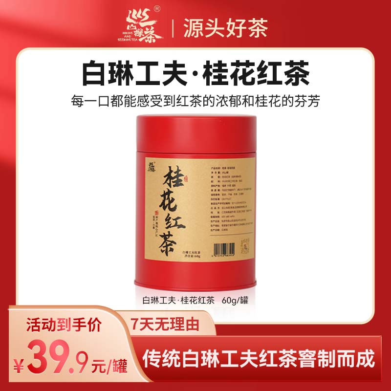 巡山探茶 白琳工夫·桂花红茶60g