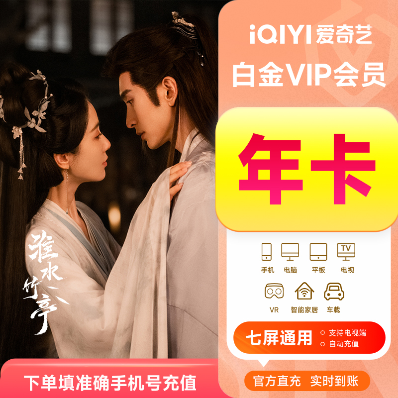 【预6现】爱奇艺白金会员年卡电视端银河奇异果