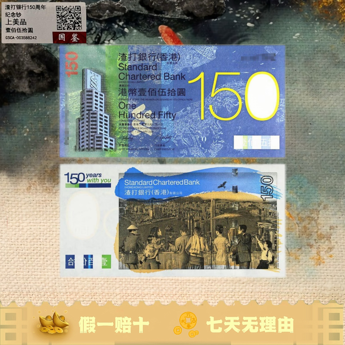 渣打银行150 纪念钞 渣打银行发行 国鉴评级