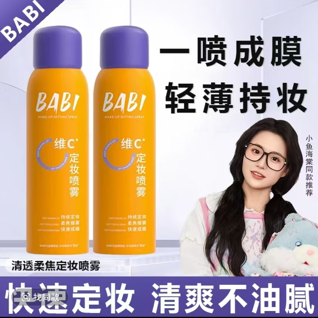 【官方正品】BABI维C定妆喷雾防水防汗锁色让妆容持久芭比定妆喷雾
