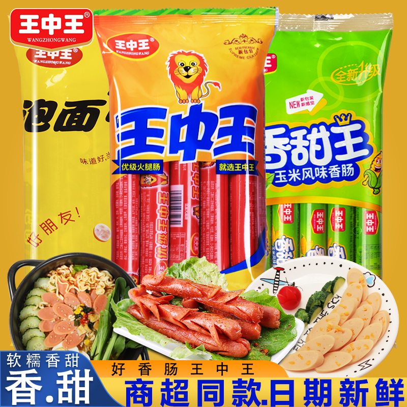 【24根】王中王优级火腿肠即食美味猪肉零食小吃速泡面香肠玉米肠