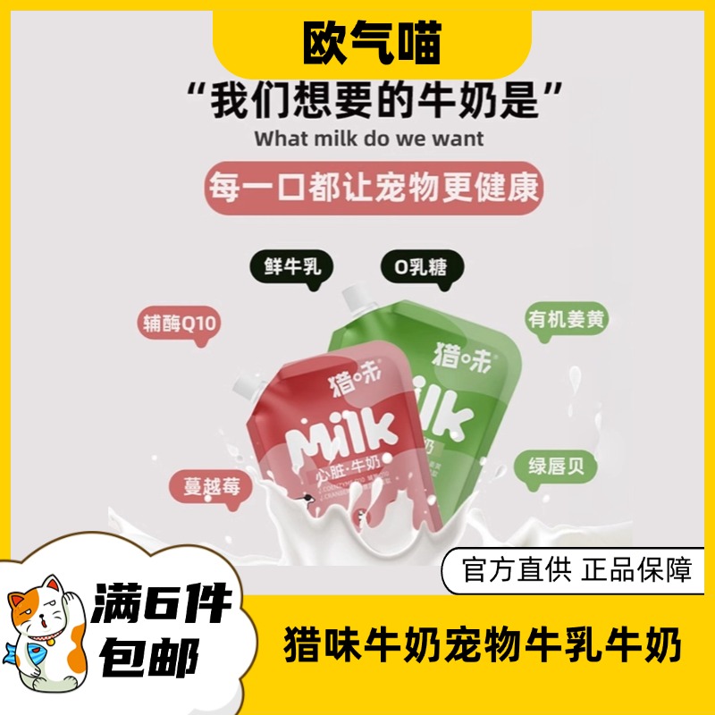 猎味牛奶宠物牛乳0乳糖心脏关节绿唇贻贝拌粮补水营养猫狗狗零食