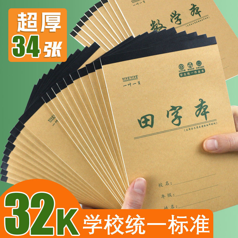 32K加厚作业本一二年级幼小衔接幼儿园专用算数拼音数学学习工具