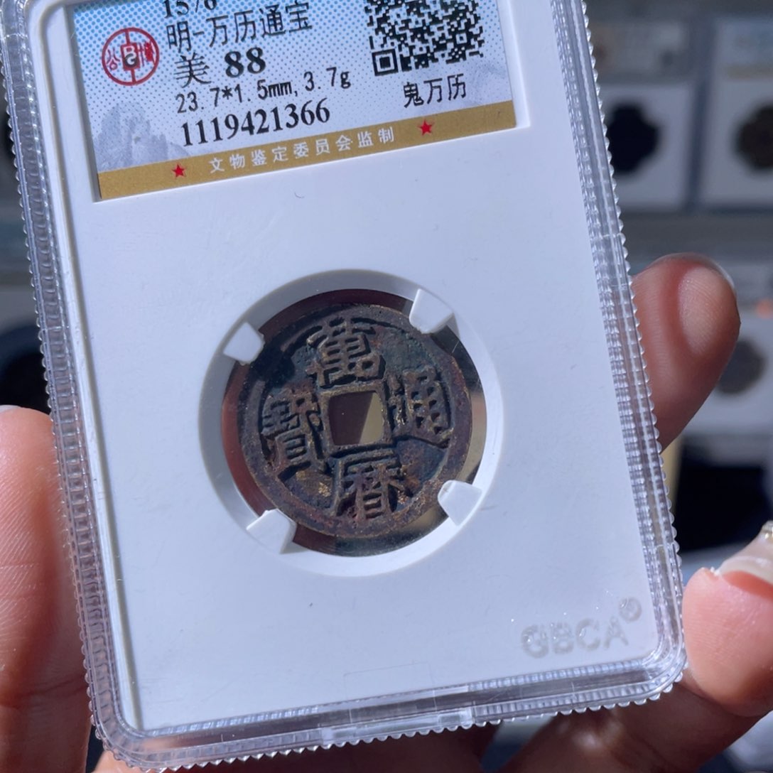 即***墨铜小瑶，公博祈福彩鬼万历，评级码1366