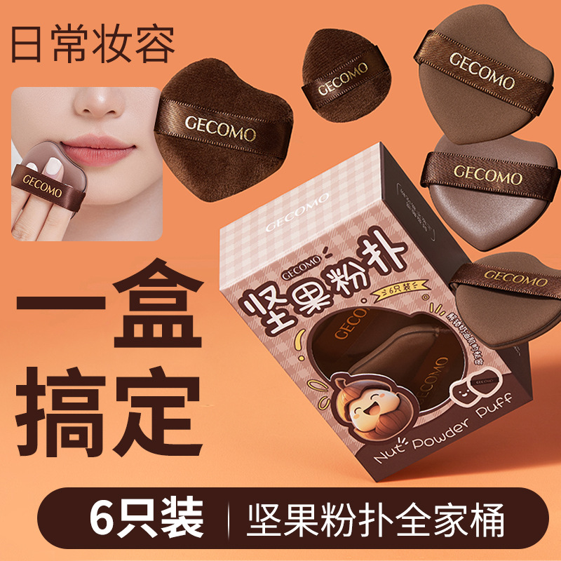 【全疆包邮】GECOMO巧克力粉扑套装6只装海绵干湿两用持妆不吃粉