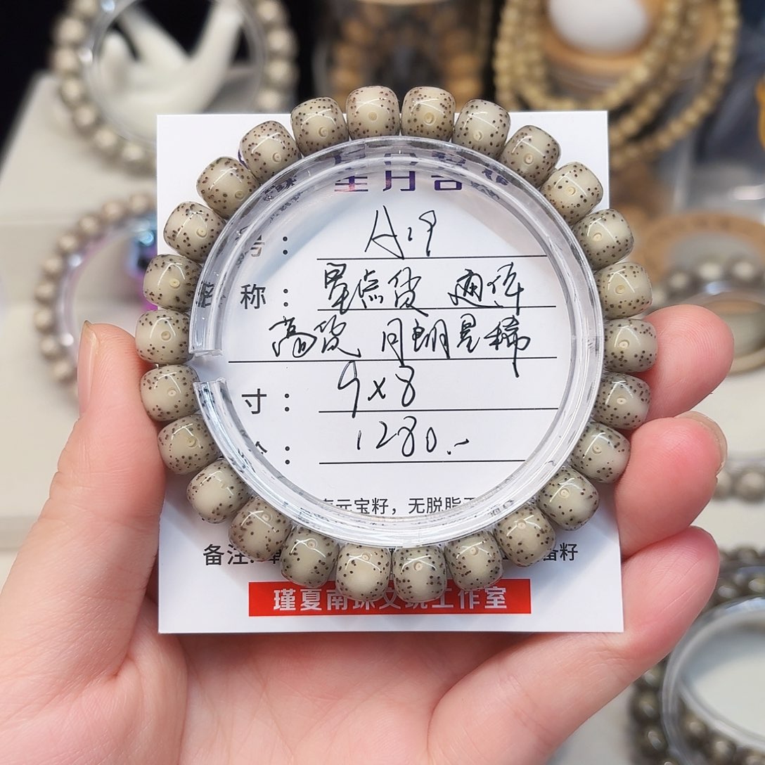 手串星月菩提卡9月朗星稀通体全玉化A19