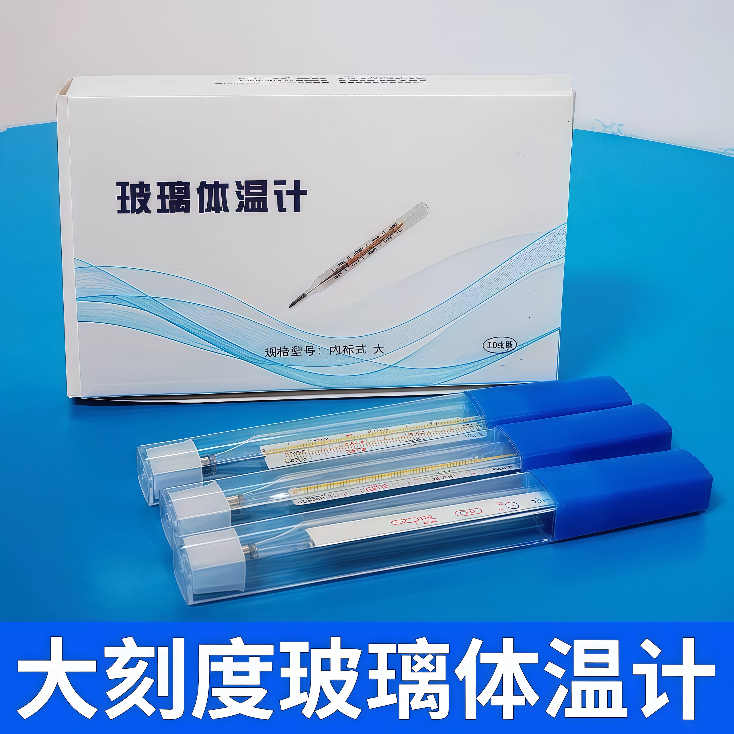 【现】大刻度加粗家用高精度温度计