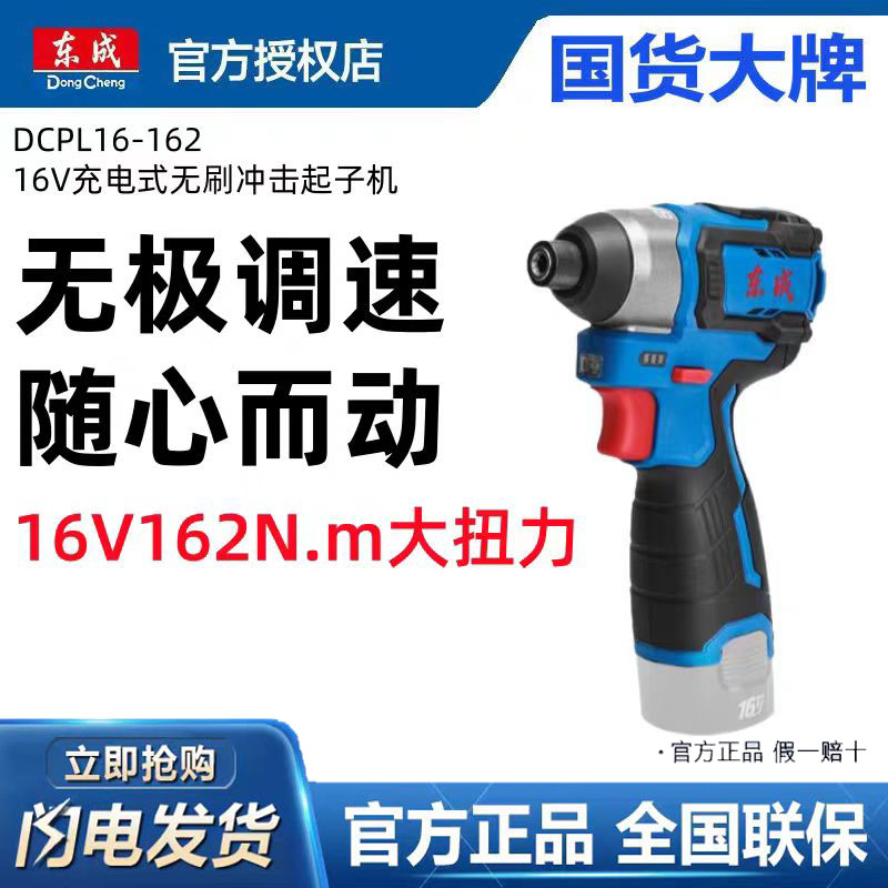东成DCPL16-162 16V充电式无刷冲击起子机大扭力多功能电动螺丝刀