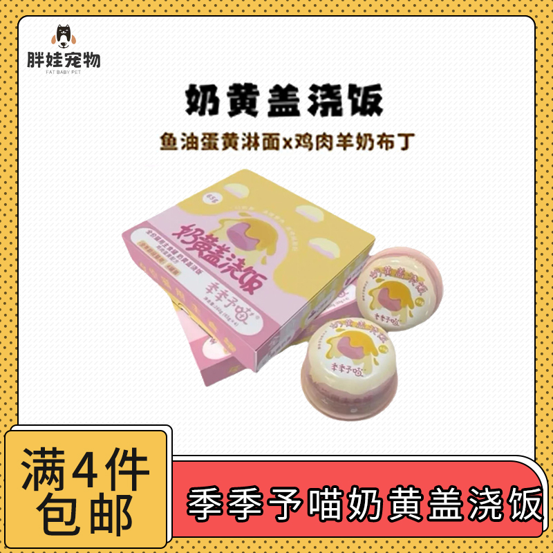 【全店满4件包邮】季季予喵奶黄盖浇饭猫咪主食管罐头