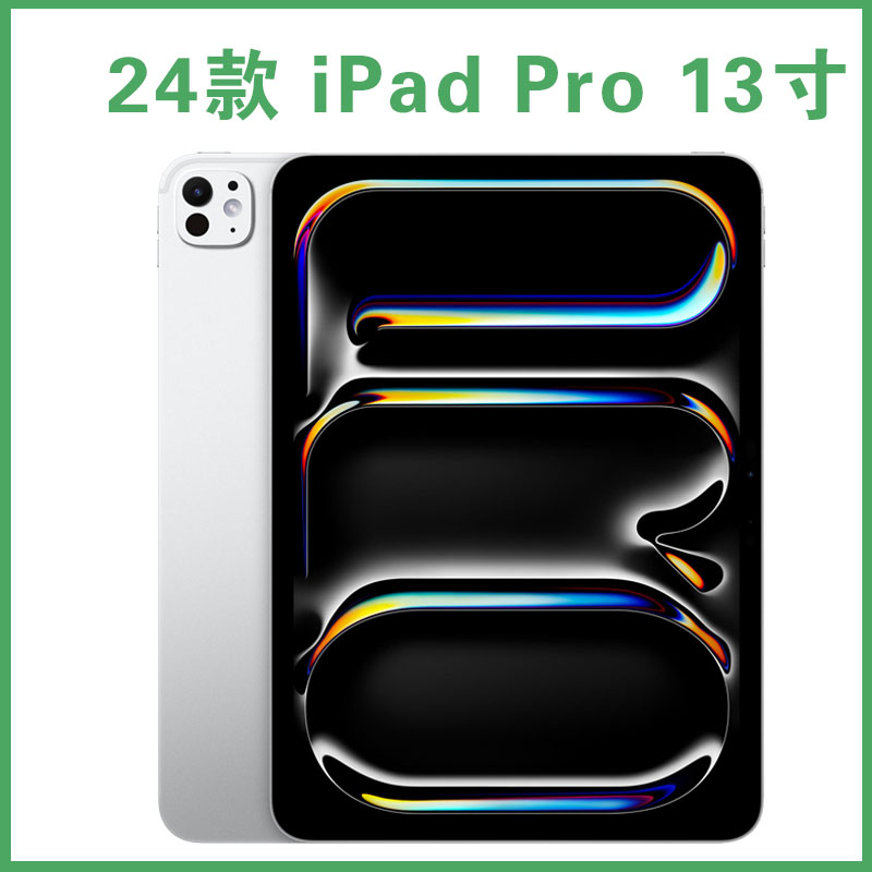 准新品 Apple/苹果 2024款 13英寸 iPad Pro标准玻璃M4 原装 平板