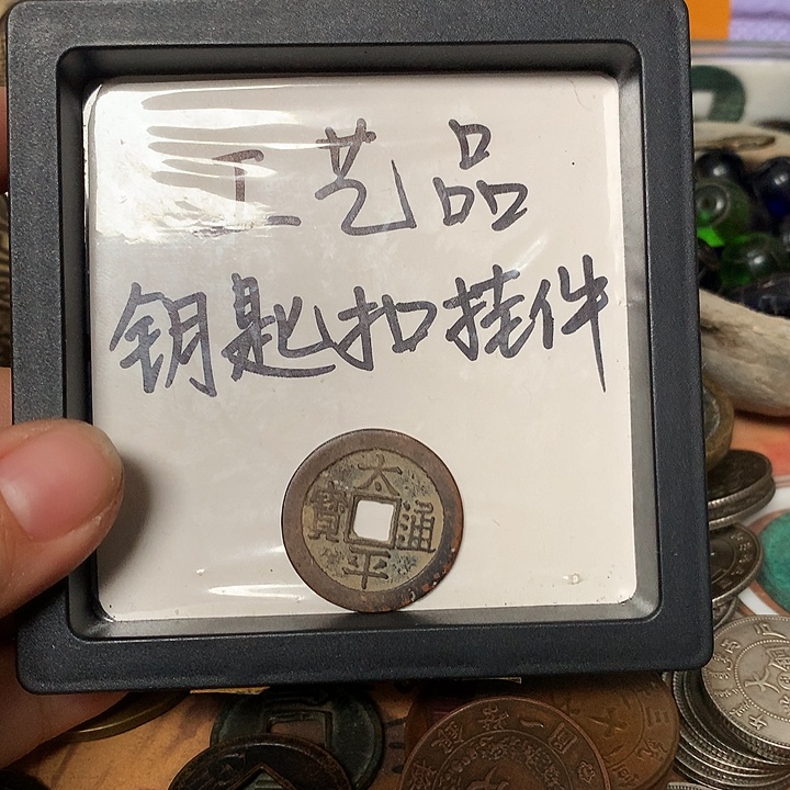 莒***君铜钥匙扣挂件一个