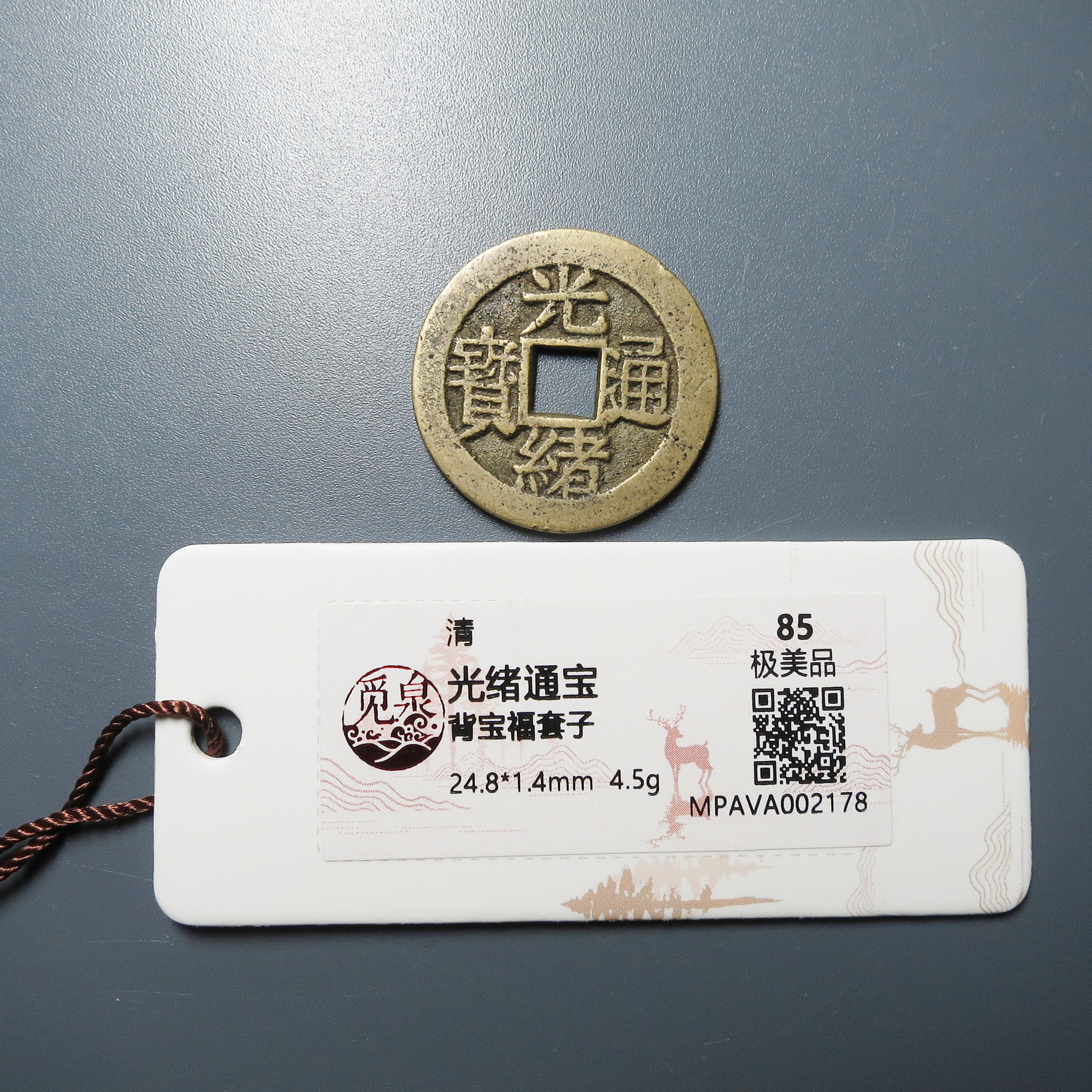 觅泉评级 极美品85 光绪通宝背宝福套子 2178