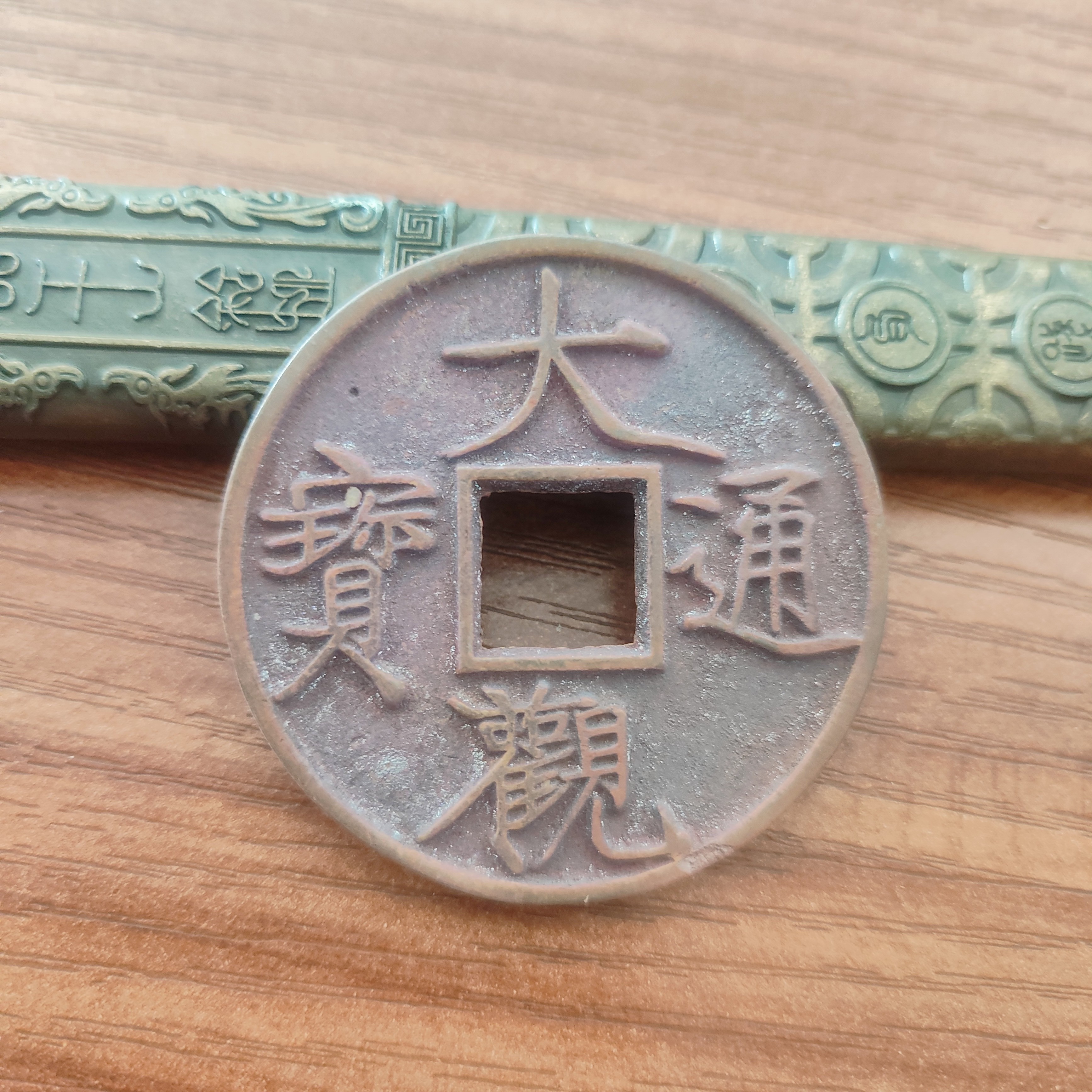 现代工艺文创钱币，结晶折十大观通宝，直径41mm厚3.1mm